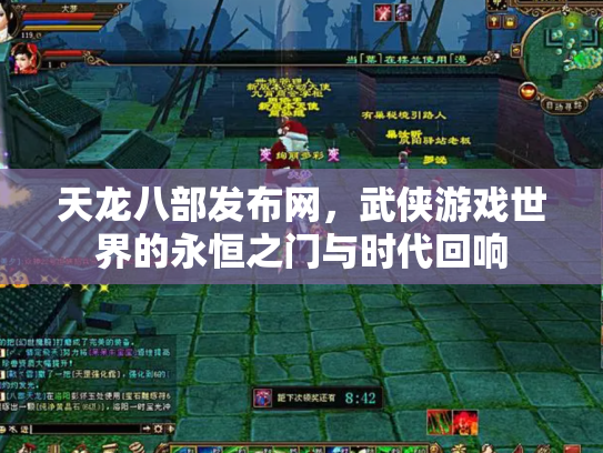 天龙八部发布网，武侠游戏世界的永恒之门与时代回响