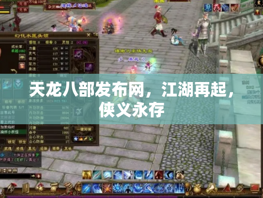 天龙八部发布网，江湖再起，侠义永存