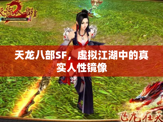 天龙八部SF，虚拟江湖中的真实人性镜像
