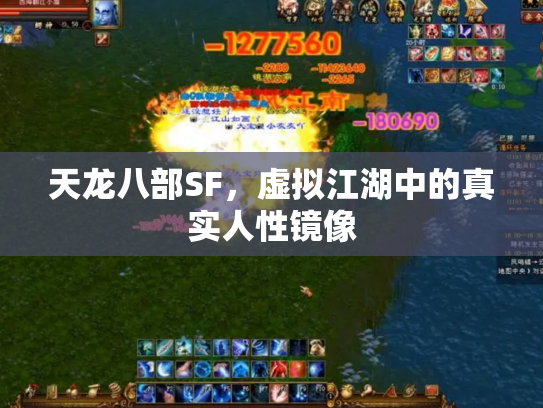 天龙八部SF，虚拟江湖中的真实人性镜像