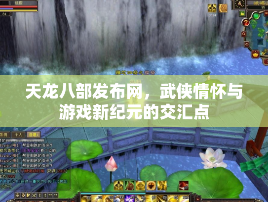 天龙八部发布网，武侠情怀与游戏新纪元的交汇点