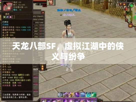 天龙八部SF，虚拟江湖中的侠义与纷争