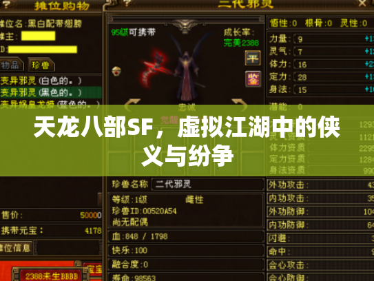 天龙八部SF，虚拟江湖中的侠义与纷争