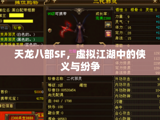 天龙八部SF，虚拟江湖中的侠义与纷争