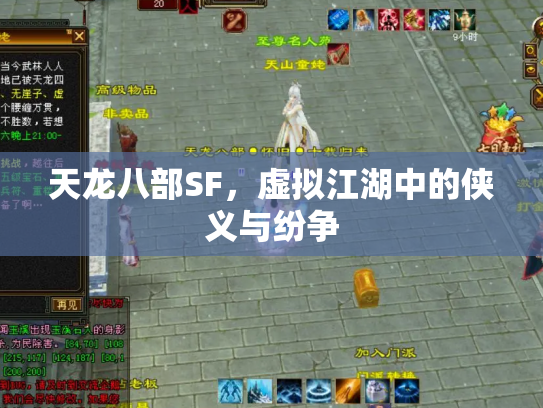 天龙八部SF，虚拟江湖中的侠义与纷争