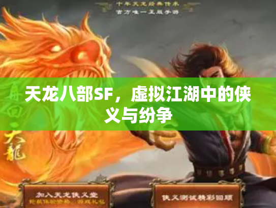 天龙八部SF，虚拟江湖中的侠义与纷争