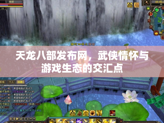 天龙八部发布网，武侠情怀与游戏生态的交汇点