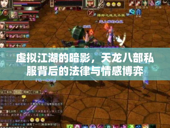 虚拟江湖的暗影，天龙八部私服背后的法律与情感博弈