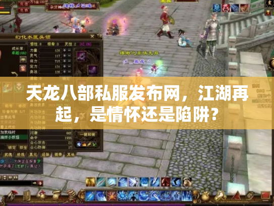 天龙八部私服发布网，江湖再起，是情怀还是陷阱？