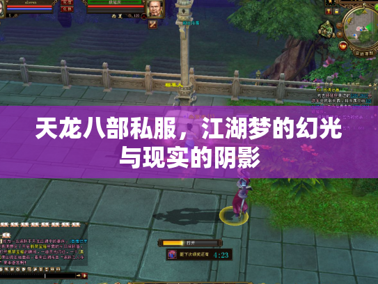 天龙八部私服，江湖梦的幻光与现实的阴影