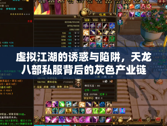 虚拟江湖的诱惑与陷阱，天龙八部私服背后的灰色产业链