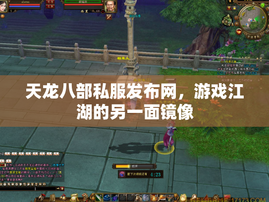 天龙八部私服发布网，游戏江湖的另一面镜像