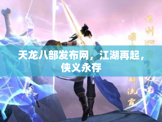 天龙八部发布网，江湖再起，侠义永存