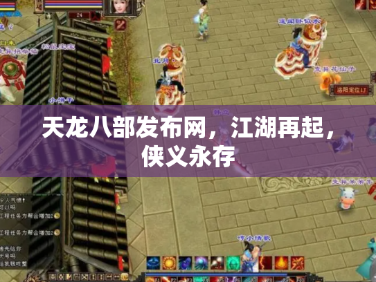 天龙八部发布网，江湖再起，侠义永存