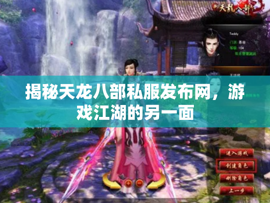 揭秘天龙八部私服发布网，游戏江湖的另一面