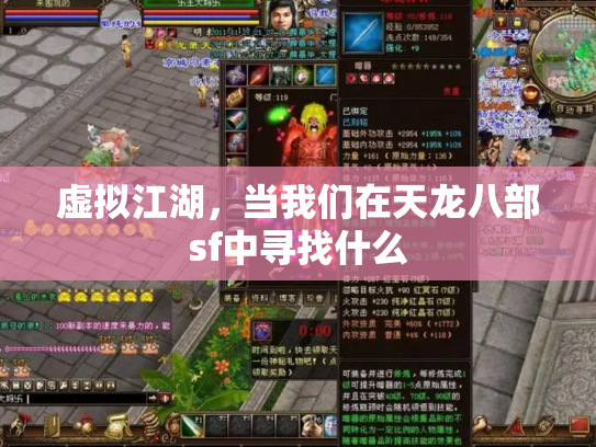 虚拟江湖，当我们在天龙八部sf中寻找什么