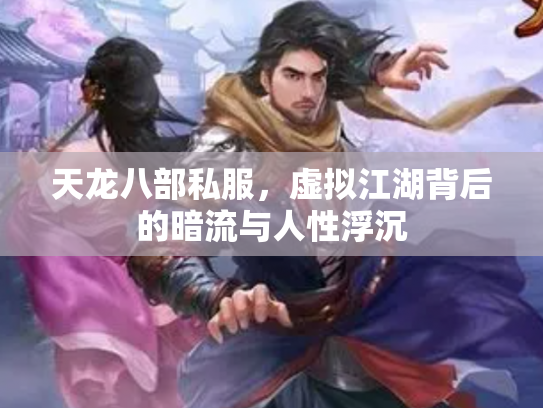 天龙八部私服，虚拟江湖背后的暗流与人性浮沉