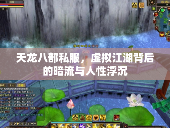 天龙八部私服，虚拟江湖背后的暗流与人性浮沉