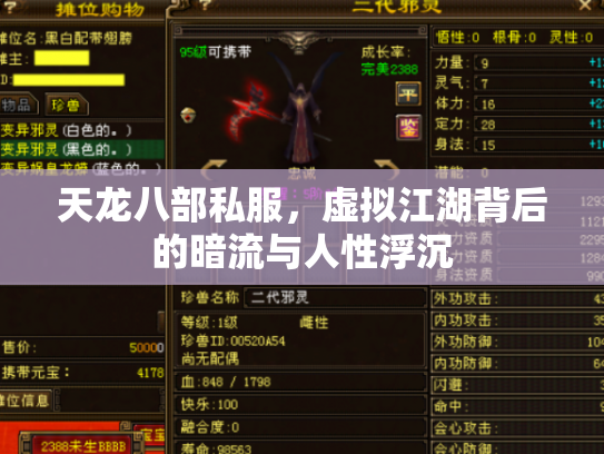 天龙八部私服，虚拟江湖背后的暗流与人性浮沉