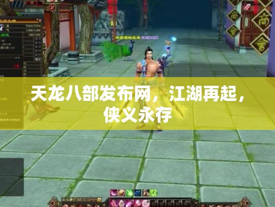 天龙八部发布网，江湖再起，侠义永存
