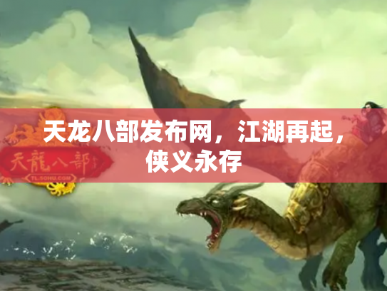 天龙八部发布网，江湖再起，侠义永存