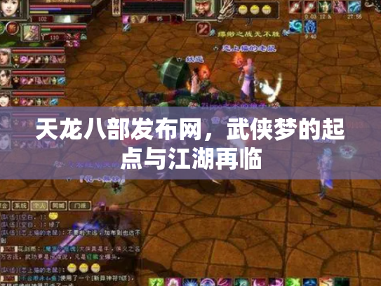 天龙八部发布网，武侠梦的起点与江湖再临