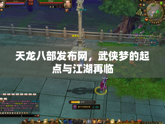 天龙八部发布网，武侠梦的起点与江湖再临