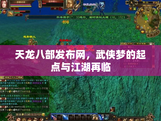 天龙八部发布网，武侠梦的起点与江湖再临