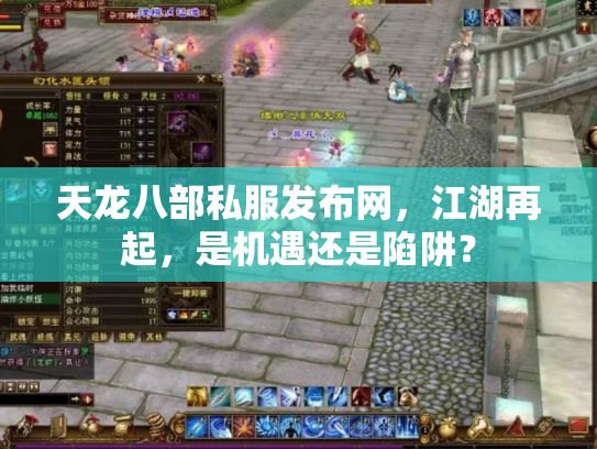 天龙八部私服发布网，江湖再起，是机遇还是陷阱？