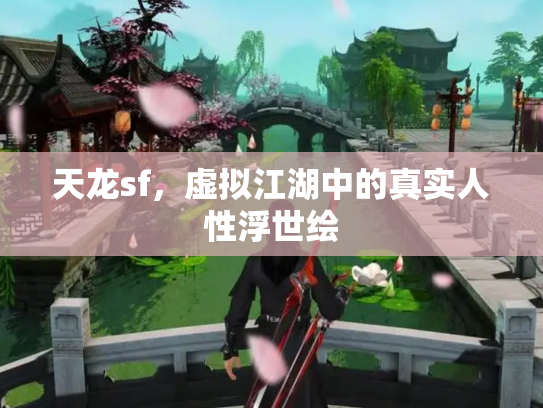 天龙sf，虚拟江湖中的真实人性浮世绘