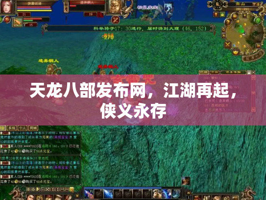 天龙八部发布网，江湖再起，侠义永存