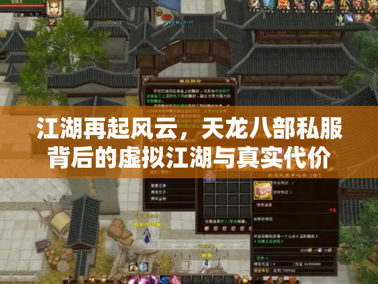 江湖再起风云，天龙八部私服背后的虚拟江湖与真实代价