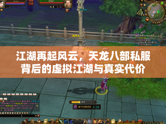 江湖再起风云，天龙八部私服背后的虚拟江湖与真实代价