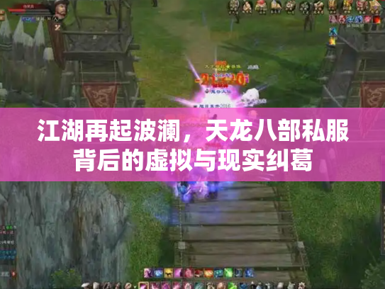 江湖再起波澜，天龙八部私服背后的虚拟与现实纠葛