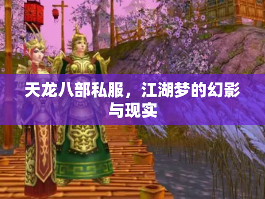 天龙八部私服，江湖梦的幻影与现实