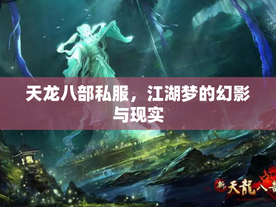 天龙八部私服，江湖梦的幻影与现实