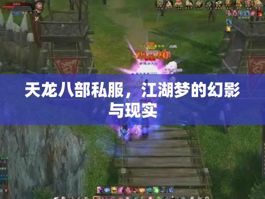天龙八部私服，江湖梦的幻影与现实