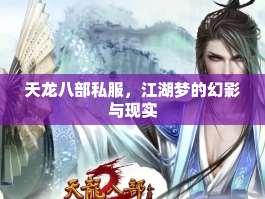 天龙八部私服，江湖梦的幻影与现实