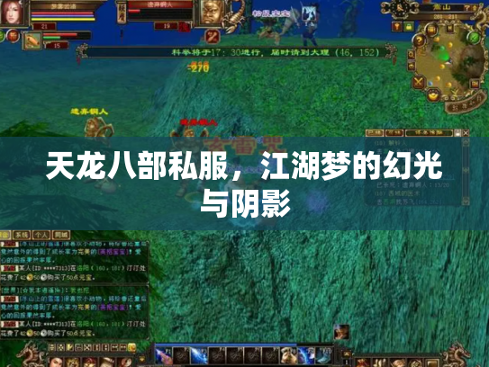 天龙八部私服，江湖梦的幻光与阴影