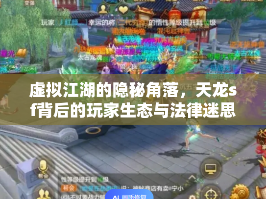 虚拟江湖的隐秘角落，天龙sf背后的玩家生态与法律迷思