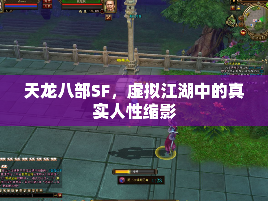 天龙八部SF，虚拟江湖中的真实人性缩影