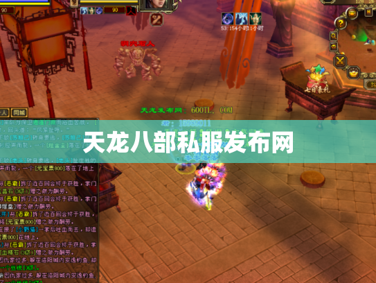天龙八部私服发布网
