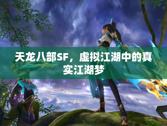 天龙八部SF，虚拟江湖中的真实江湖梦