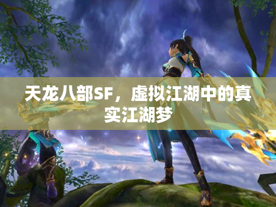 天龙八部SF，虚拟江湖中的真实江湖梦