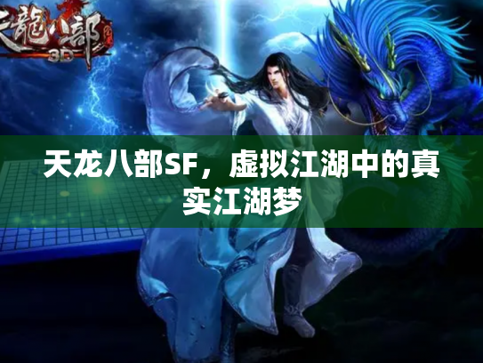 天龙八部SF，虚拟江湖中的真实江湖梦