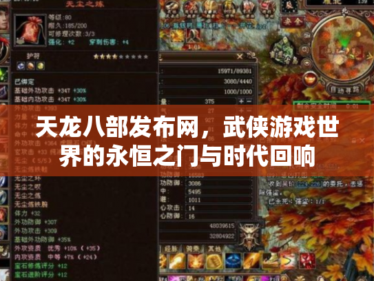 天龙八部发布网，武侠游戏世界的永恒之门与时代回响