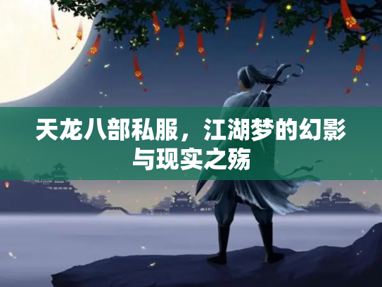 天龙八部私服，江湖梦的幻影与现实之殇