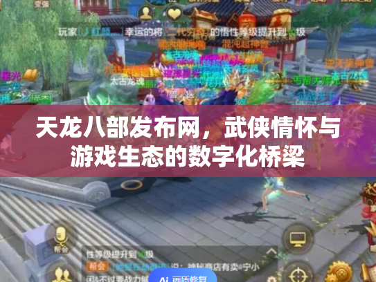 天龙八部发布网，武侠情怀与游戏生态的数字化桥梁