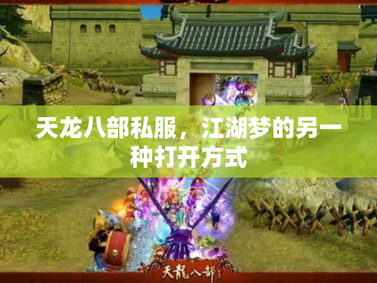 天龙八部私服，江湖梦的另一种打开方式