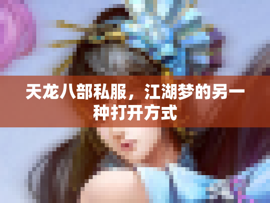 天龙八部私服，江湖梦的另一种打开方式